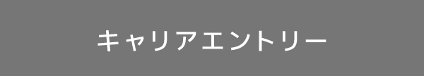 キャリアエントリー